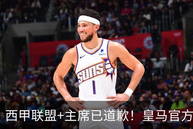 西甲联盟+主席已道歉！皇马官方仍拒回应 分享姆巴佩绝杀巴萨视频